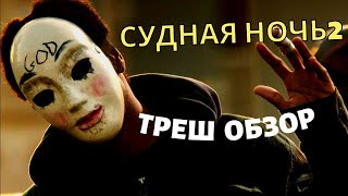 СУДНАЯ НОЧЬ 2 ТРЕШ ОБЗОР    #трешобзор