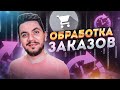 Обработка заказов клиентов. Как увеличить заказы и количество заявок? | Дмитрий Москаленко