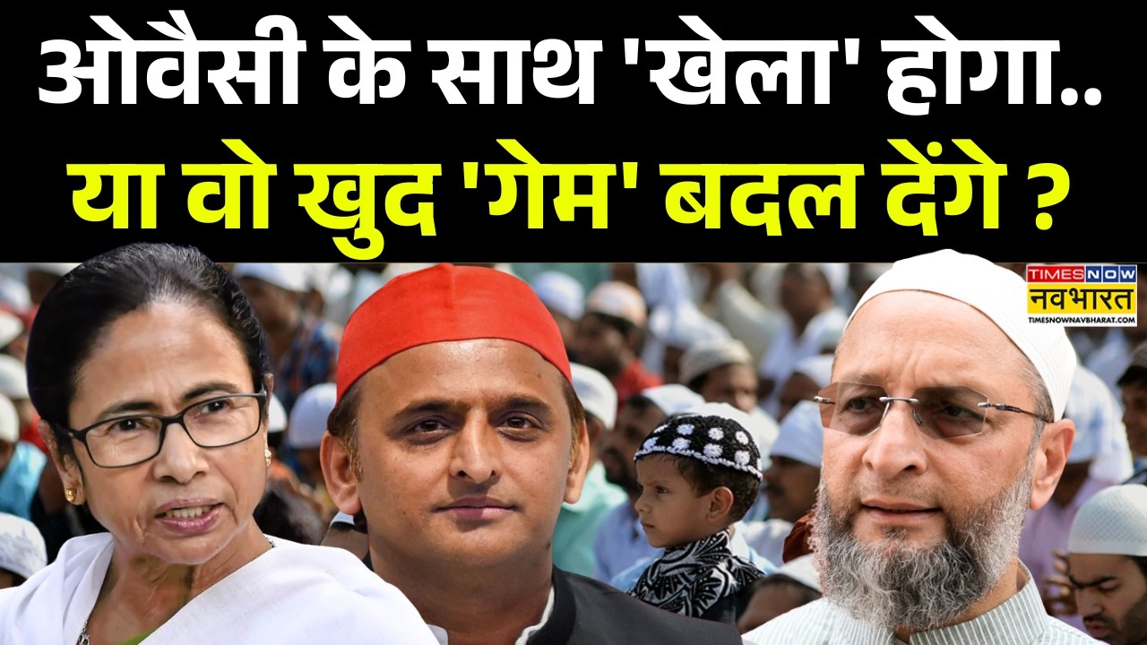 Asaduddin Owaisi : क्या 'भाईजान' बहुत बेकरार..यूपी-बंगाल वाया बिहार ? | Mamata Banerjee | Hindi News