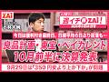 今日は権利付き最終日・日経平均6日ぶり反落も！良品計画・東宝・ベイカレントなどが10月前半に決算発表。ZAiアナリストの小林大純がプロ目線で徹底解説！【週イチ「株」ZAi! 2026年9月28日号】