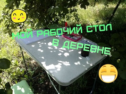 Видео: Обзор на  мой рабочий стол в деревне