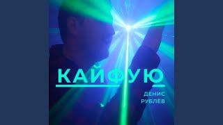 Кайфую - Денис Рублёв