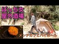 【メンチカツ】ぼっち女のソロキャンプ 【ハイボール】Minced meat cutlet and whiskey soda discount