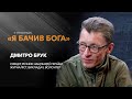 Психологічний стан військових. Дмитро Брук — речник Нацгвардії України. / «Я бачив Бога»