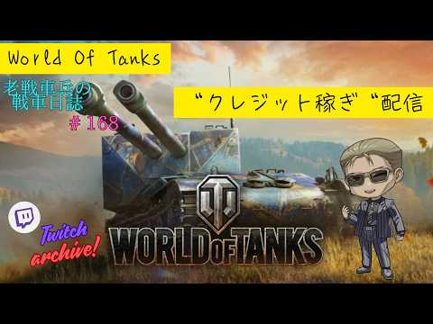 【Twitch Archive / World of Tanks】老戦車兵のリハビリ配信 #168 "クレジット稼ぎ"編の配信サムネイル