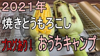 焼きとうもろこし 2021年6月　スーパーで購入したとうもろこしでおうちBBQ