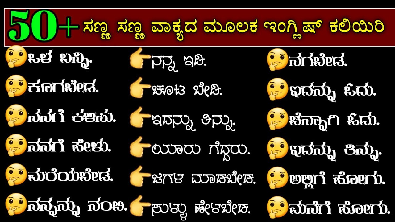 50+ಸಣ್ಣ ಸಣ್ಣ ಕನ್ನಡ ಪದಗಳ ಮೂಲಕ ಇಂಗ್ಲಿಷ್ ಕಲಿಯಿರಿ | spoken English through Kannada | Kannada to English