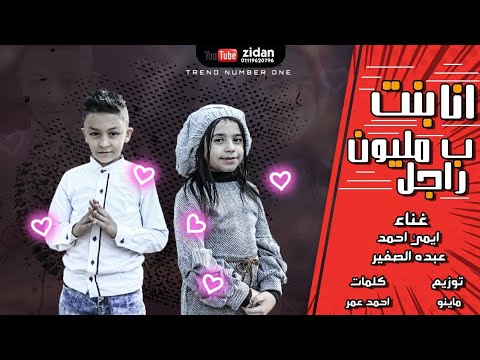 كليب انا بنت بمليون راجل إيمي أحمد عبده الصغير Celib Ana Bent B Mlione Ragel 