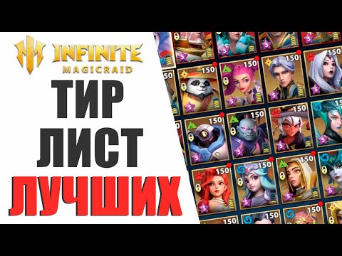 Видео: ТИР ЛИСТ ЛУЧШИХ ГЕРОЕВ В ИГРЕ INFINITE MAGICRAID