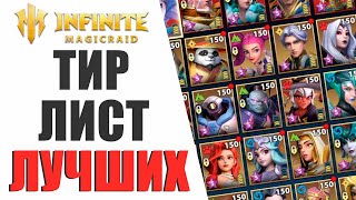 ТИР ЛИСТ ЛУЧШИХ ГЕРОЕВ В ИГРЕ INFINITE MAGICRAID