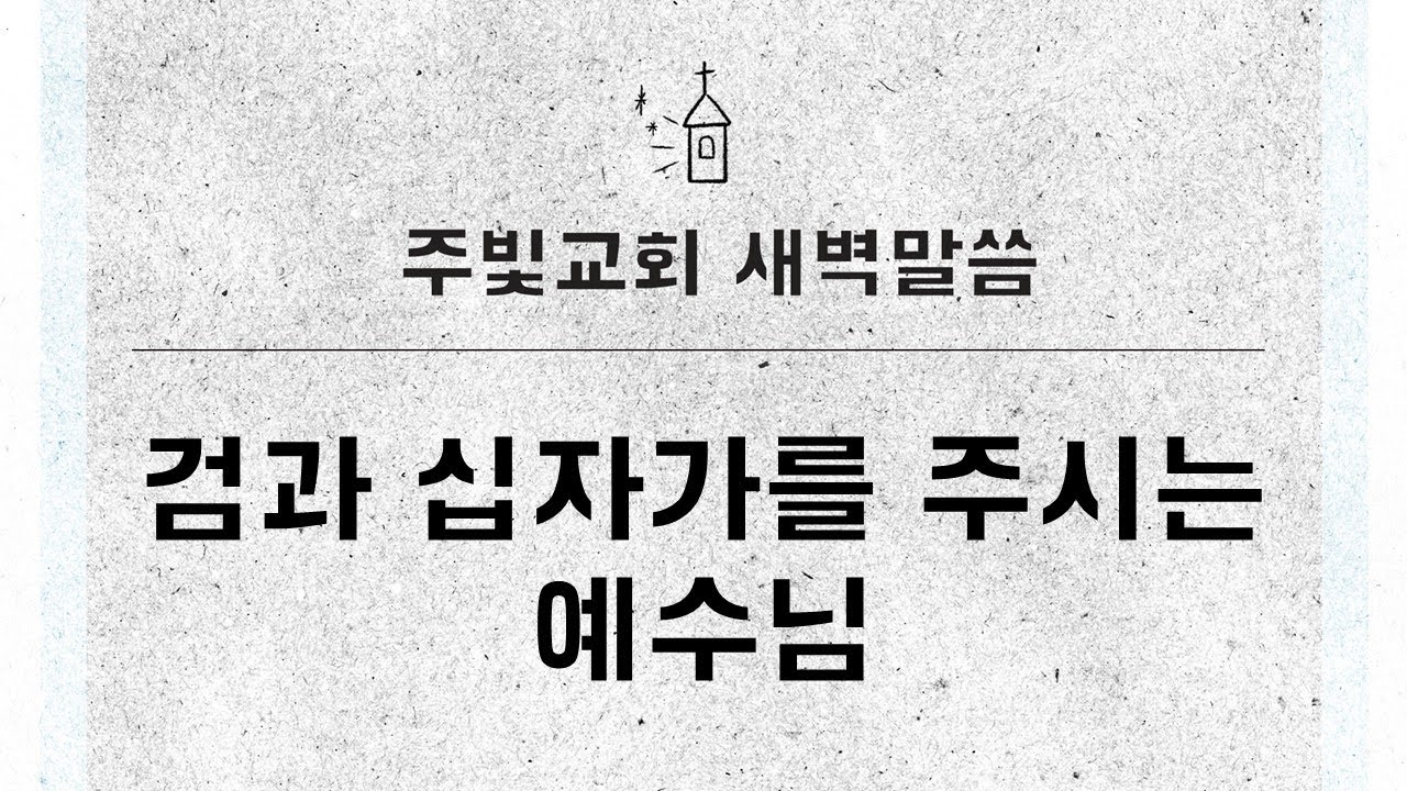 2월 6일 새벽말씀_검과 십자가를 주시는 예수님_마태복음 10장 34~42절