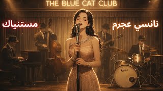 Nancy Ajram - Mestaniyak Deep Blues Cover By Morceau