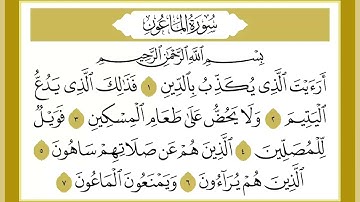 107 سورة الماعون القارئ الشيخ خالد كريم محمدي