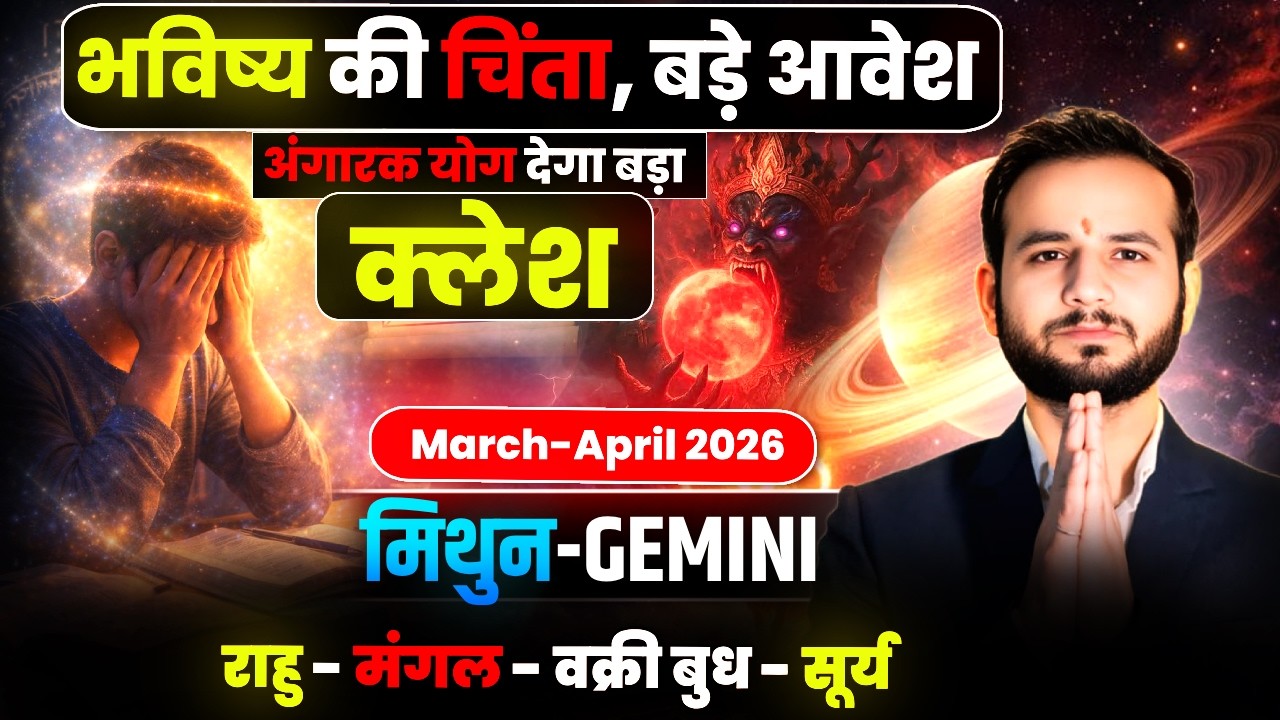 👯‍♂️मिथुन लग्न/राशि: वक्री बुध से भ्रम, शब्द बनेंगे हथियार 🌬️March-April2026 #Gemini🌀
