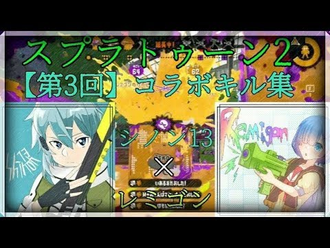 【スプラ2コラボキル集】第三回レミゴンxシノン13コラボキル集 splatoon2キル集×僕らの最終定理