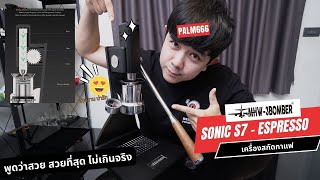 Palm666 - เครื่องสกัดกาแฟ สวยจนต้องเหลียว Sonic S7 จากแบรนด์ MHW 3Bomber Sonic S7