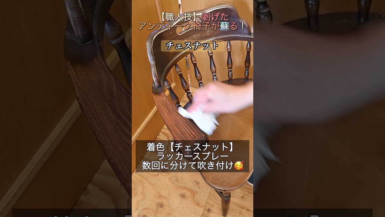 【職人技】剥げたアンティーク椅子が蘇る！プロの色合わせと塗装修復の全工程#アンティーク家具 #家具修理 #職人技 #DIY #塗装 #リメイク #渡辺工房 #米子 #オイルステイン #ビンテージ家具