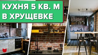 🔥Обзор КУХНИ в «убитой» ХРУЩЕВКЕ! ЛОФТ на 5 кв.м! Дизайн кухни. Крутые решения. Павел Фотеев. Румтур