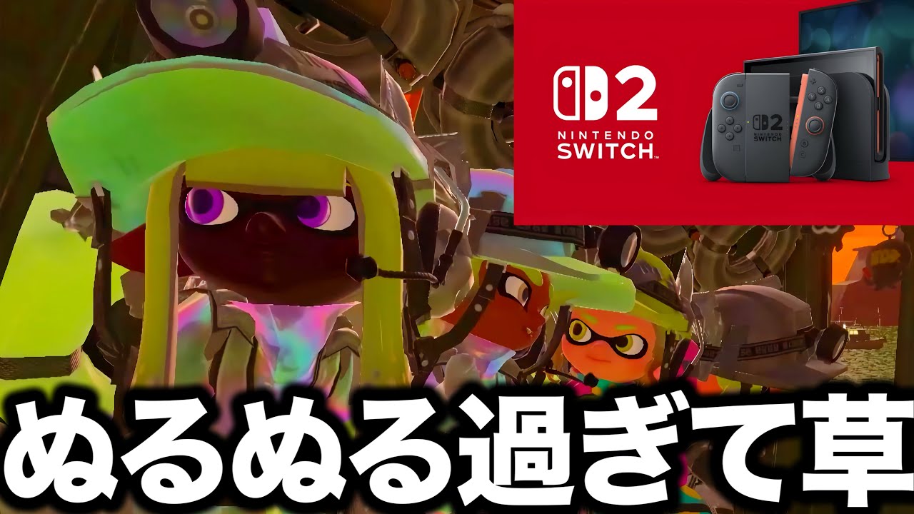 【革命】Switch2でのサーモンランが別ゲーになってる件についてｗｗｗｗ【Splatoon3】