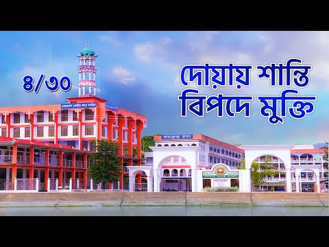 দোয়ায় শান্তিঃ বিপদে মুক্তি ৪/৩০ || Doyay Santi Bipode Mukti
