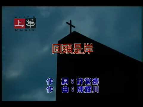 李翊君-回頭是岸