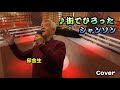 🔮邱金生 翻唱: 街でひろったシャンソン (走裕介) 義之勇家族
