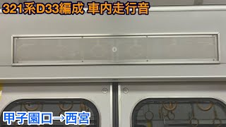 321系D33編成 サハ321-33 車内走行音 甲子園口→西宮
