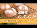 【グルテンフリー】そば粉100％のテーブルパンの作り方 | 小池とも子『まいにち食べたい　そば粉１００% のおいしいパンとおやつ』