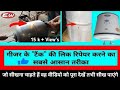 How to repair geyser tank leakage problem in hindi-गीजर टैंक की लिकेज़ प्रॉब्लम कैसे ठीक करे