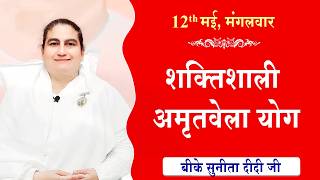 LIVE:अमृतवेला योग | AMRITVELA YOG COMMENTARY | Live from Madhuban | BK Sunita Didi Ji | 12-05-2026