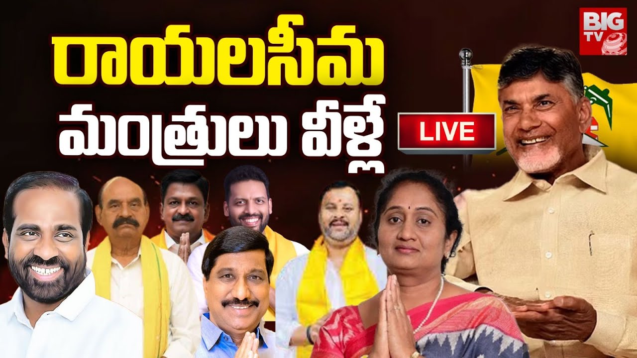 Rayalaseema Ministers List in AP Cabinet 2024 | AP Cabinet New Ministers | రాయలసీమ మంత్రులు వీళ్లే