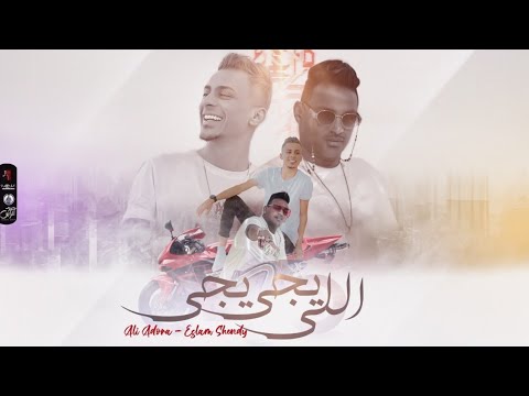 مهرجان اللي يجي يجي عصابات علي قدورة اسلام شيندي توزيع شيندي وخليل 