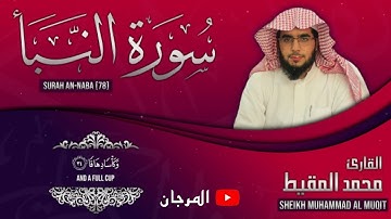 سورة النبأ || محمد المقيط || 'Surah An-Naba