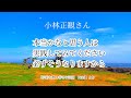 小林正観さん【本当かなと思う人は、実践してみてください。必ずそうなりますから】