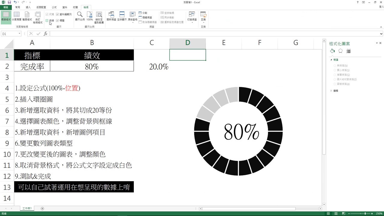 EXCEL視覺化環圈圖製作(動態)