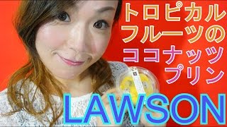 ローソンのトロピカルフルーツのココナッツプリンを食べてみた！【Lawson】【コンビニ】