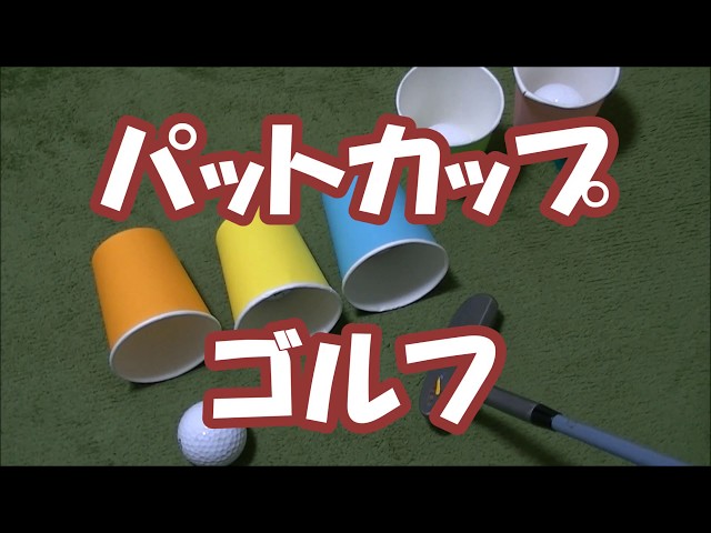 パットカップゴルフ