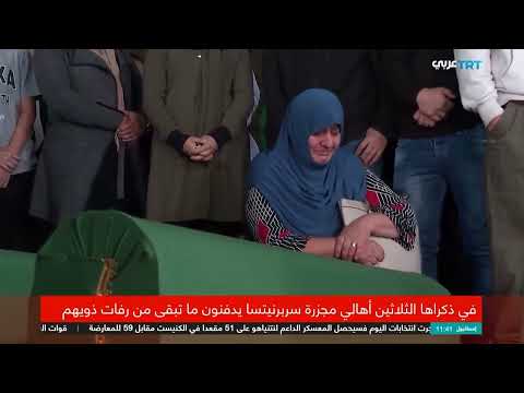 سريبرنس: إعادة دفن ضحايا المجزرة بعد 30 عاماً
