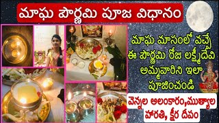 Magh purnima puja vidhi | Magha pournami pooja vidhanam | Maga pournami significant |Maga masam 2022