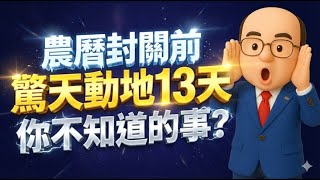 Download Lagu 農曆封關前→驚天動地13天！你不知道的事？ 2026.1.24 MP3
