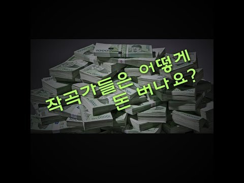 작곡가들은 어떻게 돈을 버나요? [미친감성]