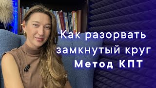 видео: Как разорвать замкнутый круг. картинка: Как разорвать замкнутый круг.