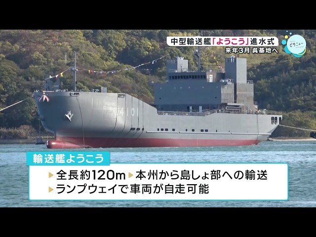 命名・進水式】新しい中型の輸送艦「ようこう」 南西諸島などへの輸送 