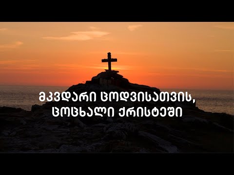 მკვდარი ცოდვისათვის, ცოცხალი ქრისტეში