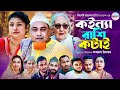      sylheti comedy natok kotai miah sylheti natok 2024