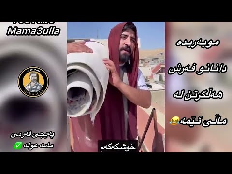 موبەریدە دانانو فەرش هەڵگرتن لە ماڵی ئێمە ڤیدیۆی نوێ بینەربن بەقوەتە  3  