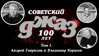 «СоветскийДжаз.РФ» - отмечаем 100-летие нашего #джаза. Том I. Владимир Корнеев и Андрей Гаврилов