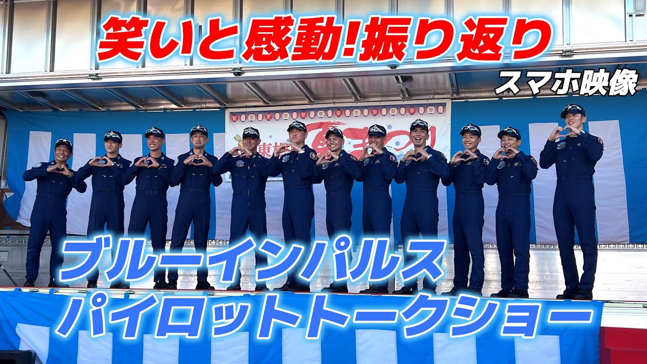 笑いと感動‼️ブルーインパルスパイロットトークショー東松島夏まつり