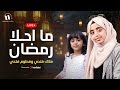 ما احلا رمضان ملاك فتحي وفطوم فتحي MA AHLA RAMADAN بث مباشر Livestream