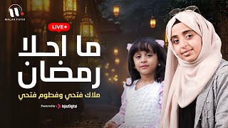 ما احلا رمضان 🌙❤️✨ || ملاك فتحي وفطوم فتحي || MA AHLA RAMADAN - بث مباشر | live stream